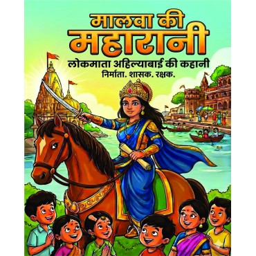 Malwa Ki Maharani Lokmata Ahilyabai ki Kahani (Comin) Malwa Ki Maharani Lokmata Ahilyabai ki Kahani (Comin)